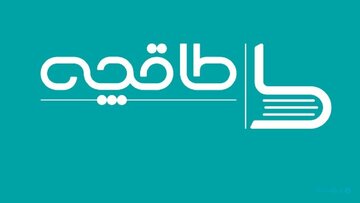 طاقچه: بدون اخطار قبلی فیلتر شدیم