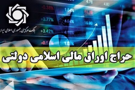 فروش ۵ هزار میلیارد تومان اوراق در دومین حراج ۱۴۰۲