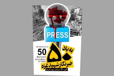 بیانیه رسانه‌های ایران در محکومیت جنایات رژیم صهیونیستی و به شهادت رساندن خبرنگاران: در کنار همه خبرنگاران آزادی‌خواه جهان ایستاده‌‌ایم