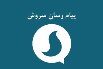 رئیس هیات مدیره سروش: برادران قرارگاهی با بازی رسانه‌ای به دنبال حذف ما هستند/ مدیرعامل بازداشت نیست