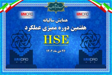 هفتمین دوره ممیزی عملکرد HSE ایمیدرو؛ امروز برگزار می‌شود