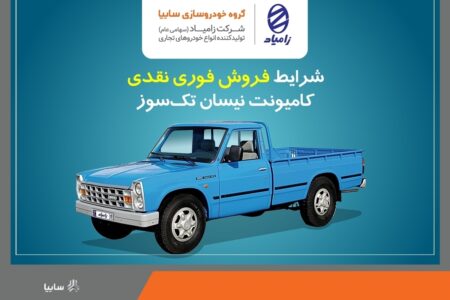 اعلام شرایط فروش فوری نقدی کامیونت نیسان تک‌سوز