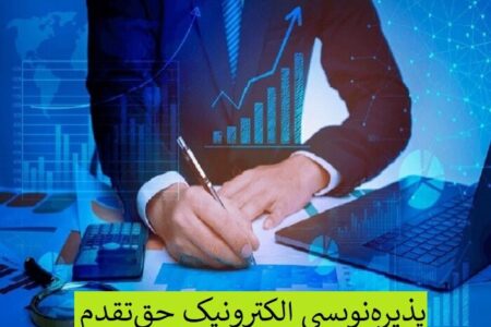 پذیره‌نویسی الکترونیک حق‌تقدم ۲۰ ناشر در نیمه نخست ۱۴۰۳