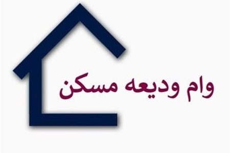 شرایط جدید پرداخت وام ودیعه مسکن/ چه افرادی مشمول می‌شوند؟