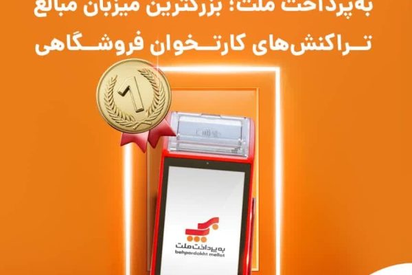 به‌پرداخت ملت؛ بزرگترین میزبان مبالغ تراکنش‌های کارتخوان فروشگاهی در تابستان امسال