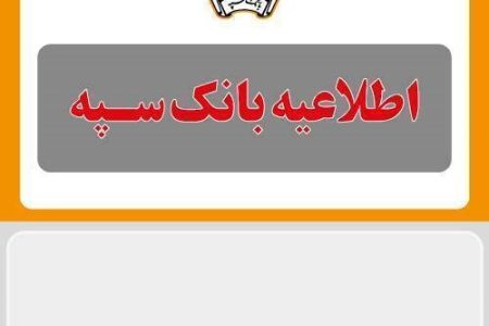 اطلاعیه شماره ۶ بانک سپه