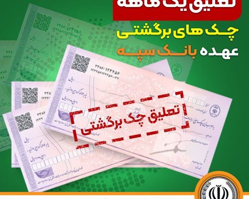 تعلیق یک ماهه چک‌های برگشتی عهده بانک سپه