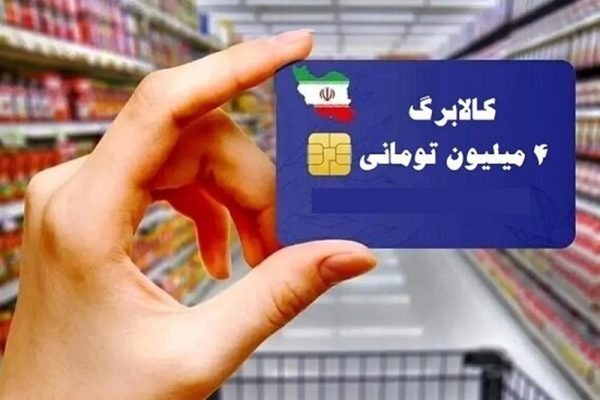 جزئیات سهمیه کالاهای اساسی برای هر نفر در شیوه دوم کالابرگ